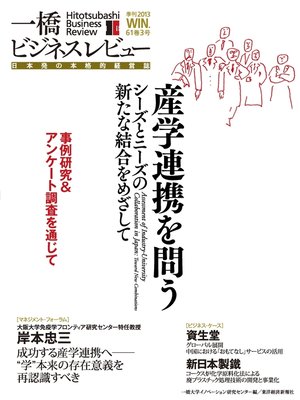 cover image of 一橋ビジネスレビュー　2013 Winter（61巻3号）